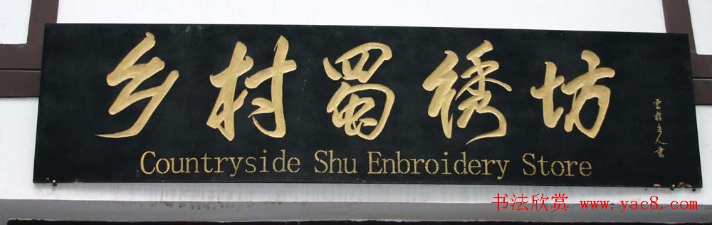 名人书法题字牌匾欣赏200余幅