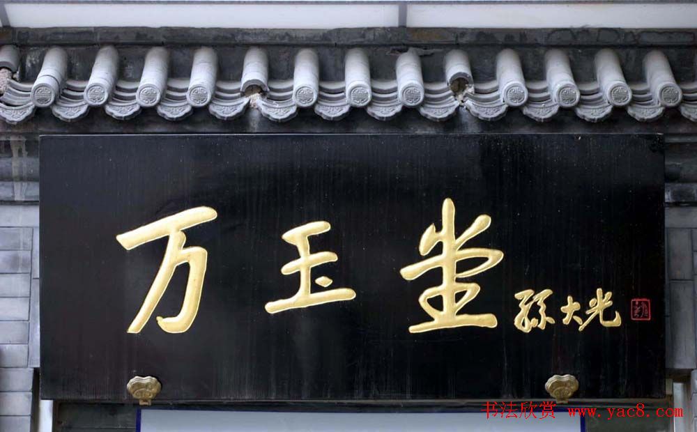 名人书法题字牌匾欣赏200余幅