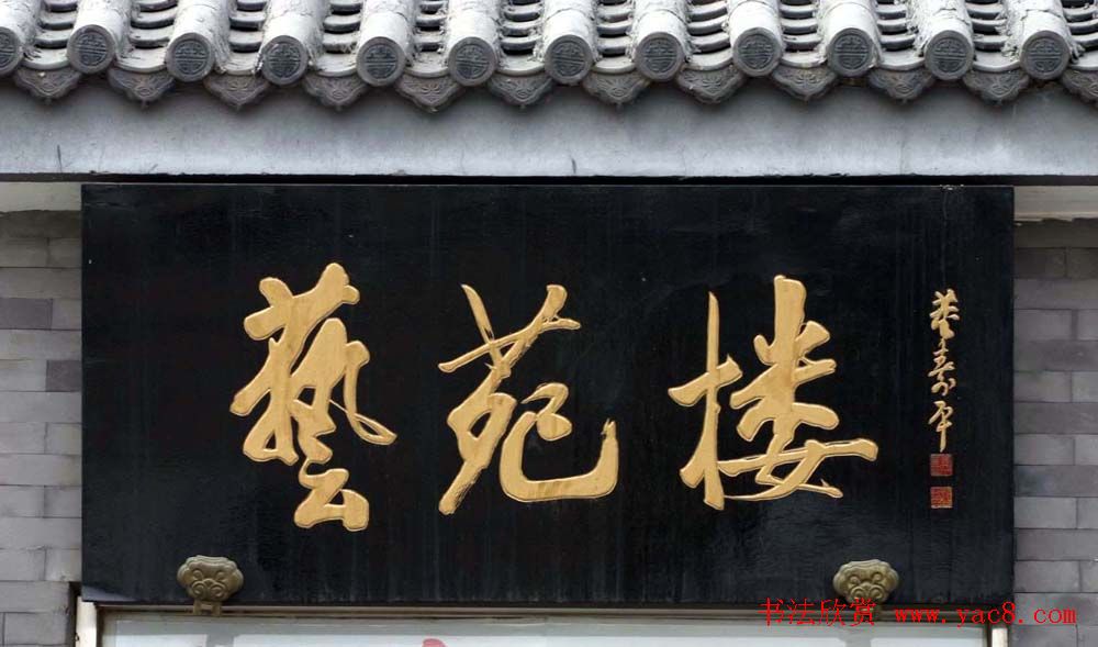 名人书法题字牌匾欣赏200余幅