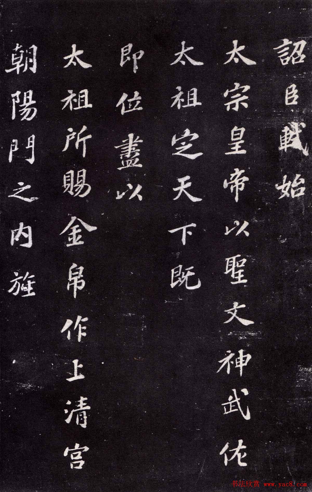 苏轼楷书书法欣赏《上清储祥宫碑》