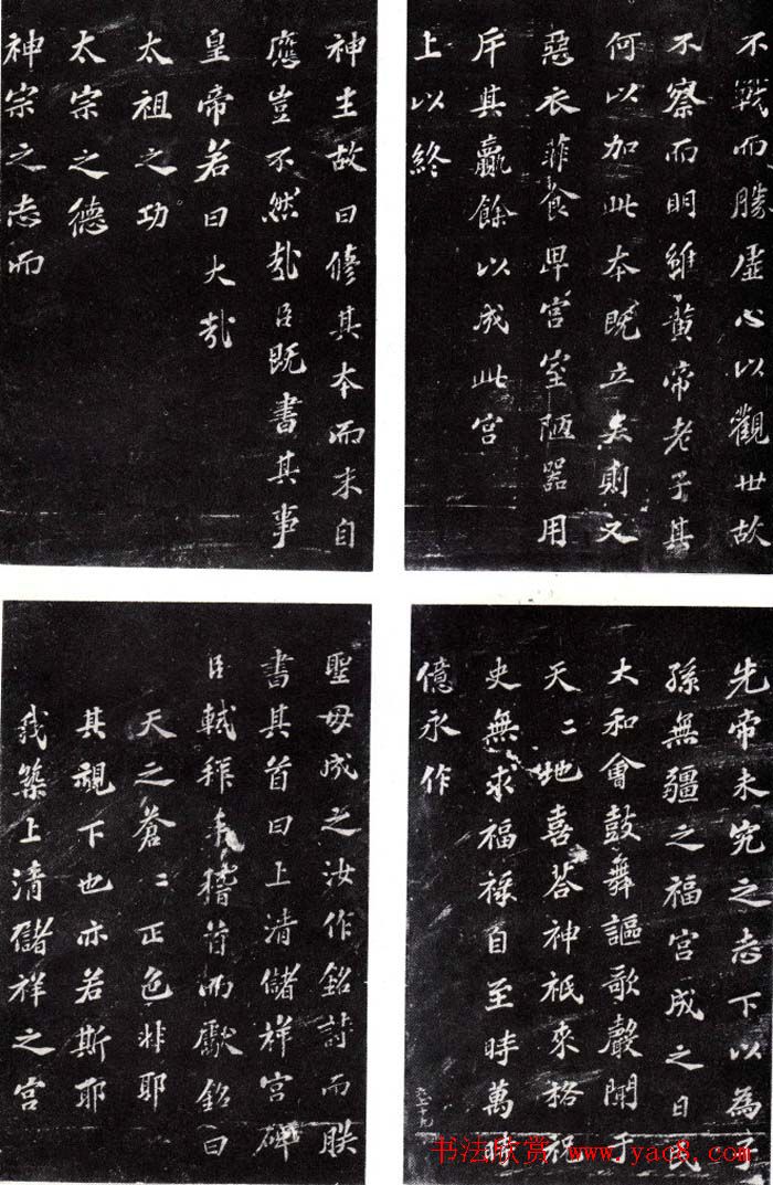 苏轼楷书书法欣赏《上清储祥宫碑》