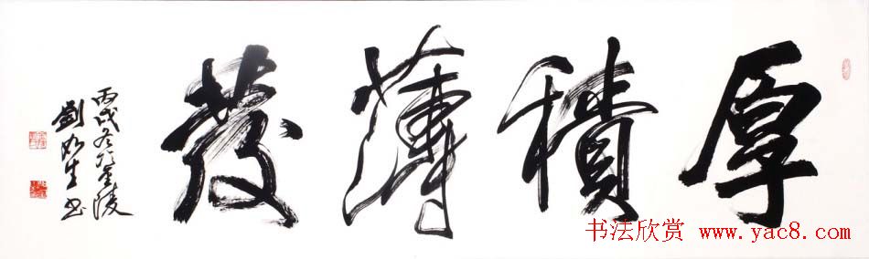 南京刘如生书法作品欣赏