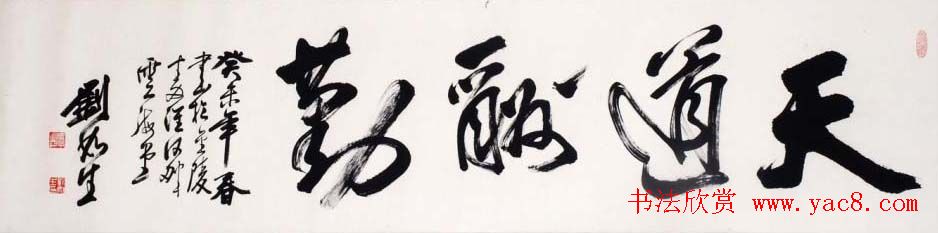 南京刘如生书法作品欣赏