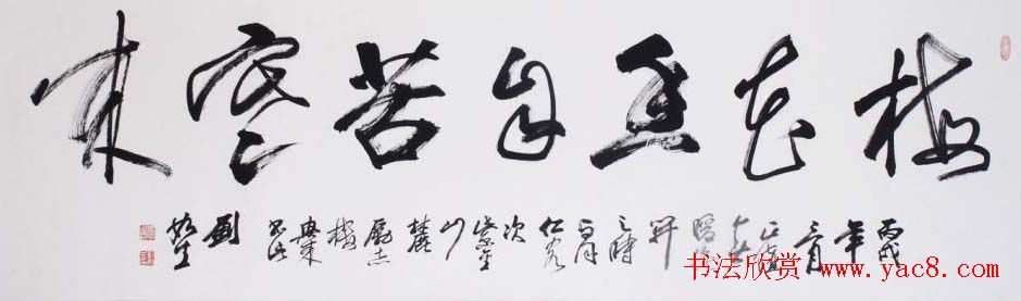 南京刘如生书法作品欣赏