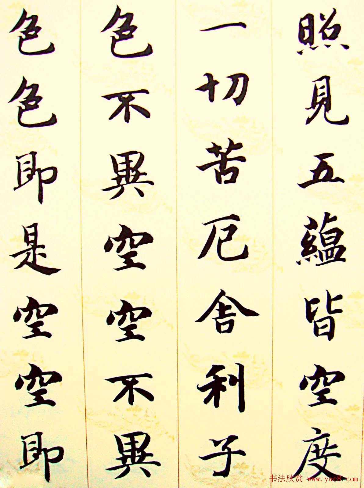 智永楷书集字心经书法欣赏