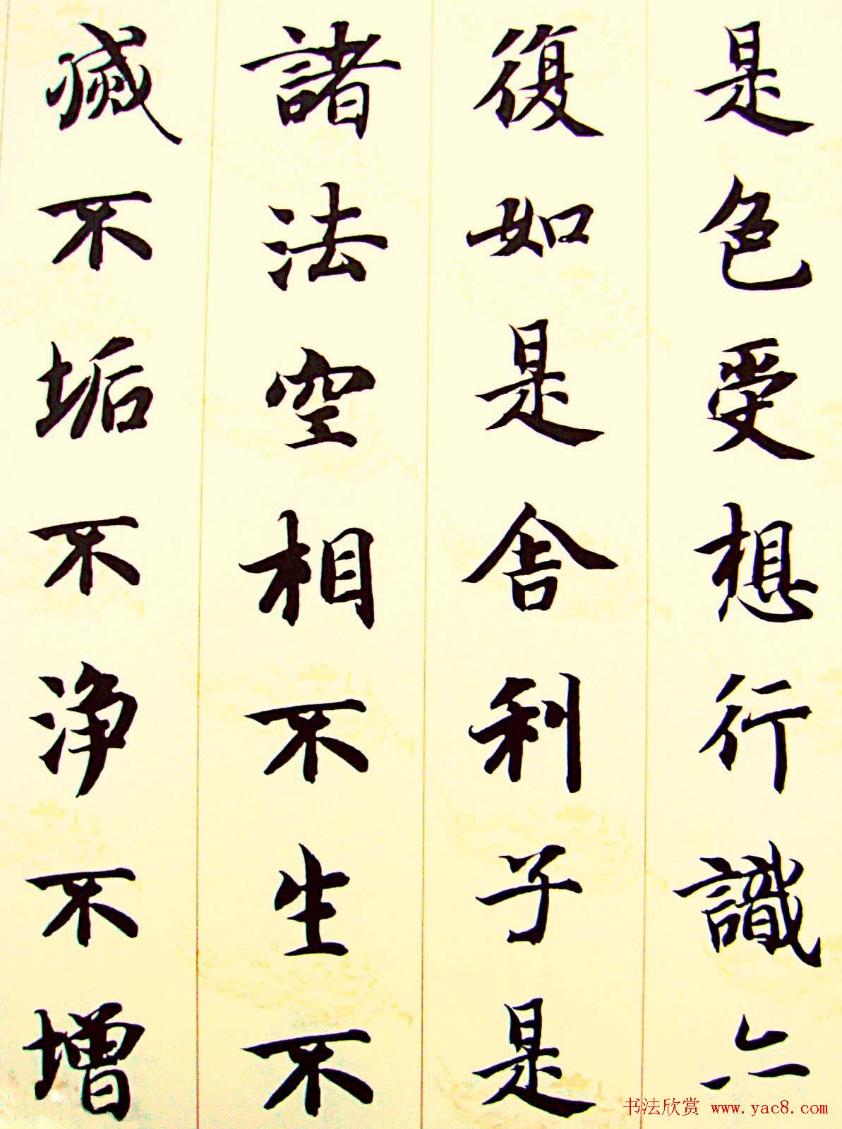 智永楷书集字心经书法欣赏