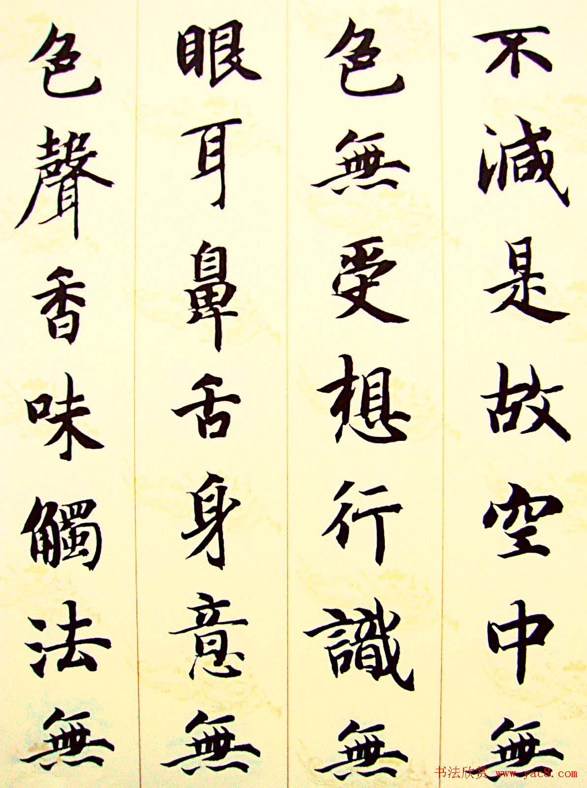 智永楷书集字心经书法欣赏