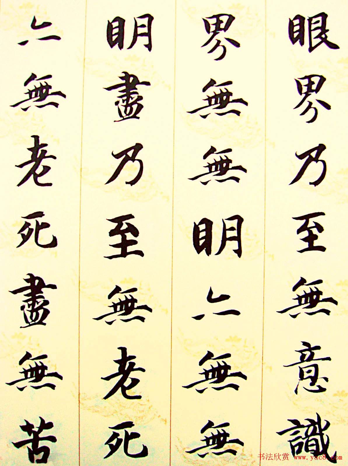 智永楷书集字心经书法欣赏