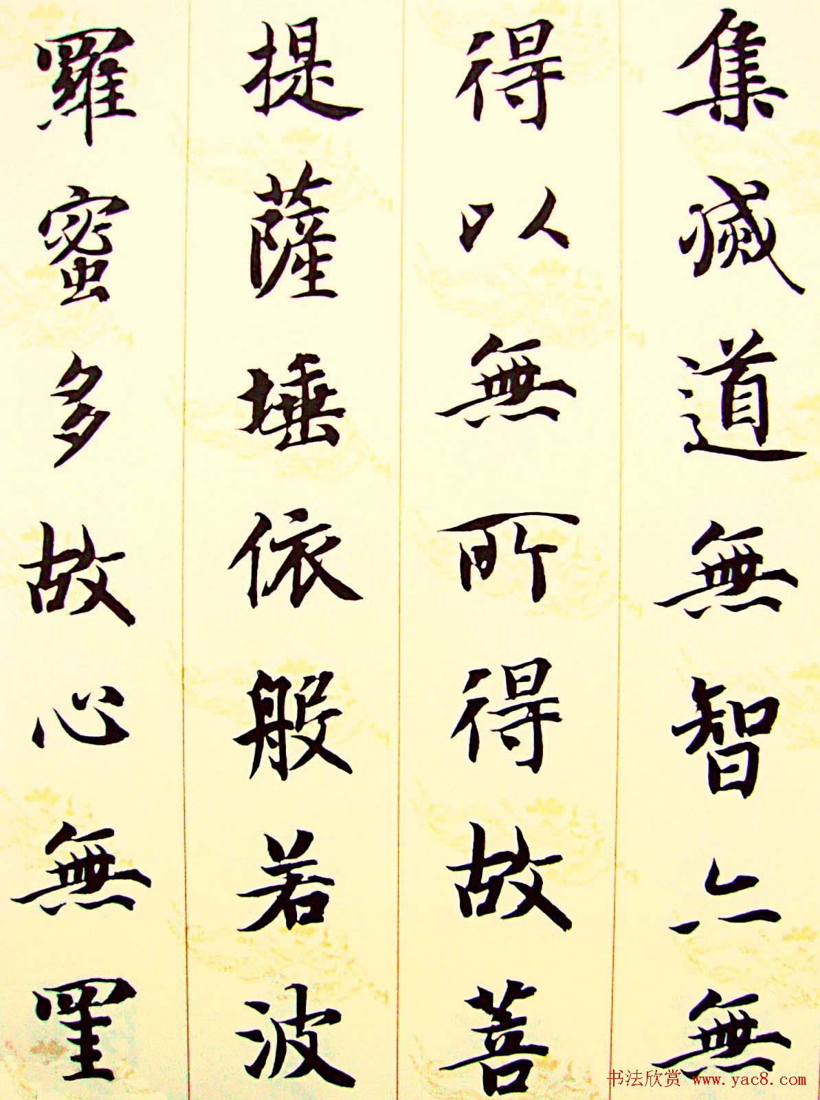 智永楷书集字心经书法欣赏