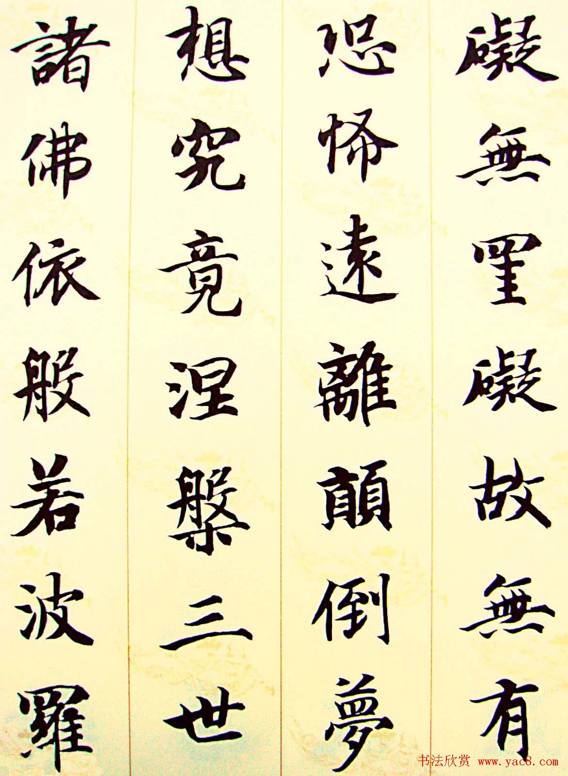 智永楷书集字心经书法欣赏