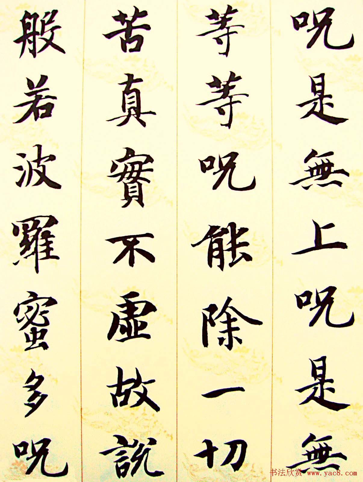 智永楷书集字心经书法欣赏