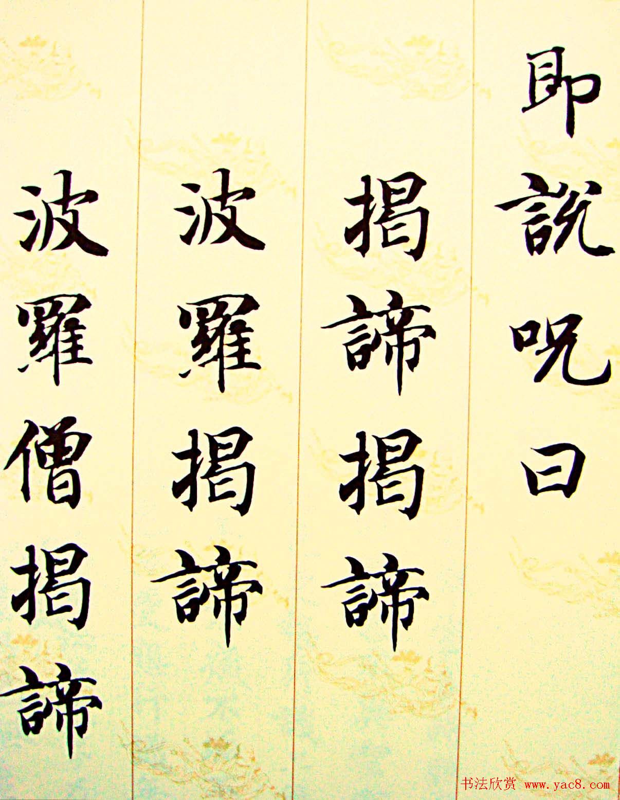 智永楷书集字心经书法欣赏