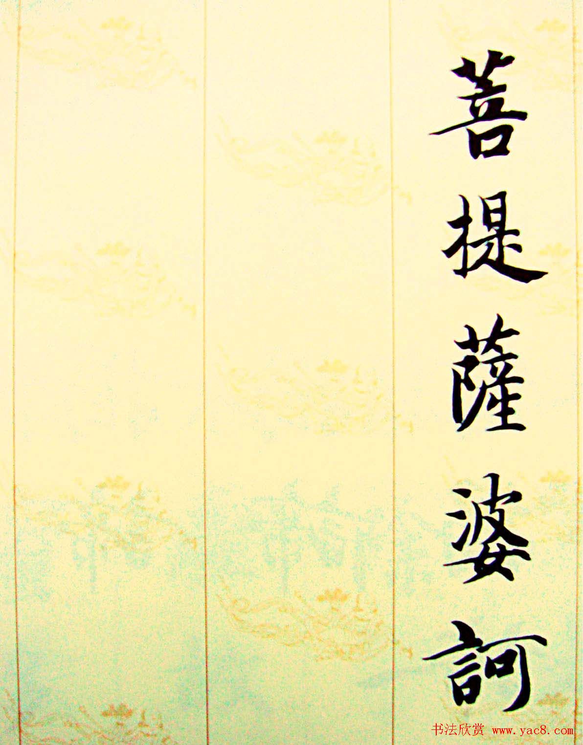 智永楷书集字心经书法欣赏