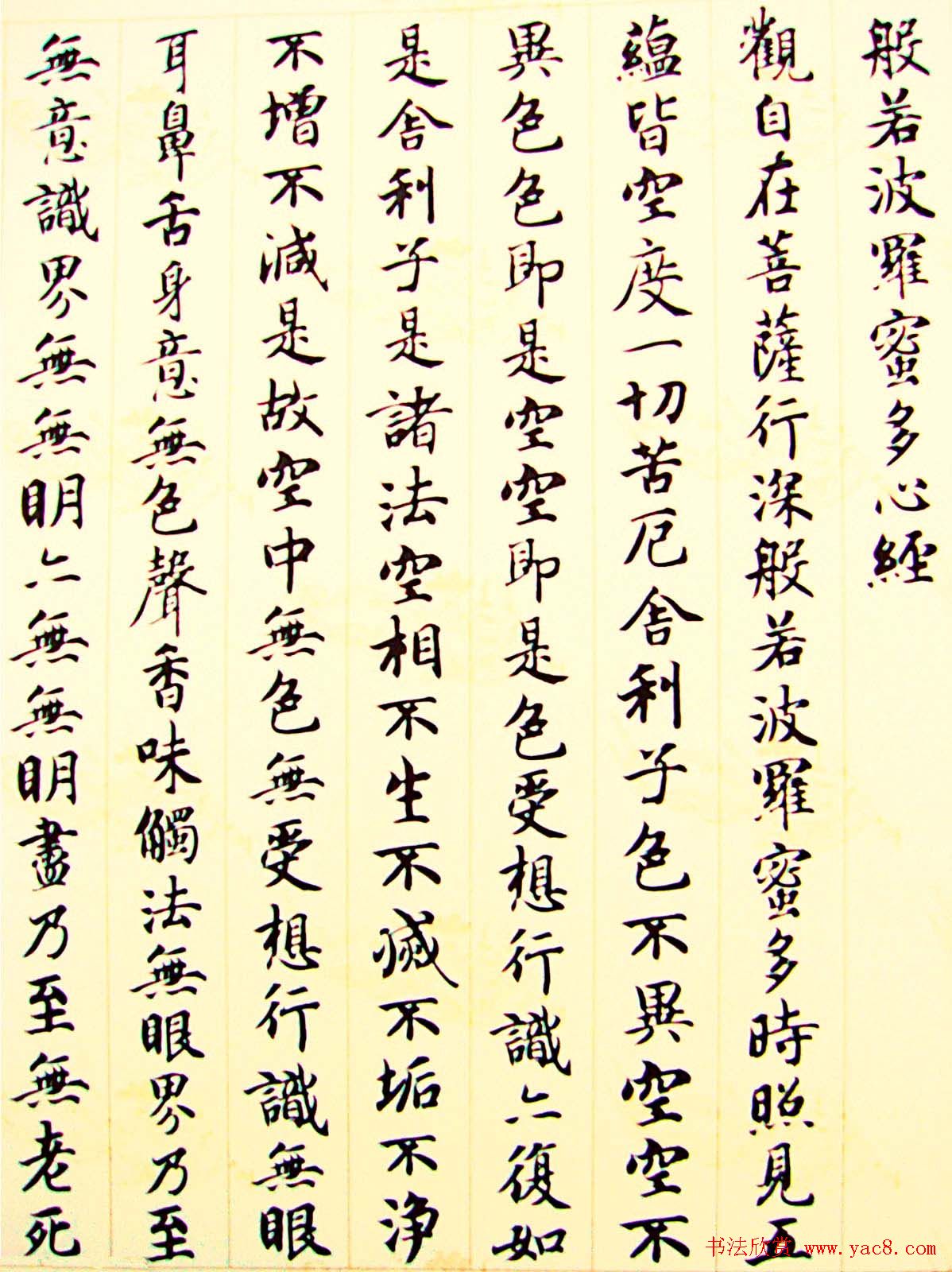 智永楷书集字心经书法欣赏