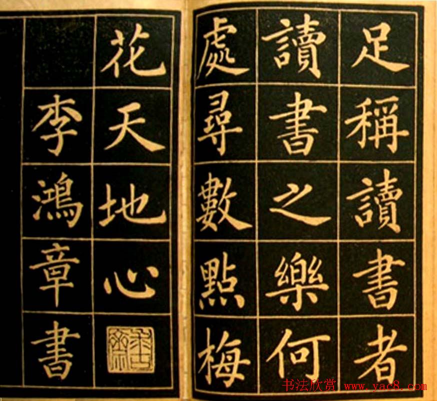 李鸿章楷书欣赏《四时读书乐》