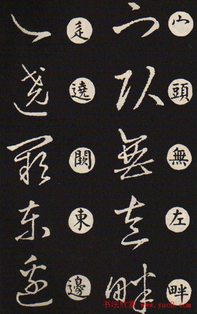 草书字帖欣赏王羲之《草诀歌》韩道亨版