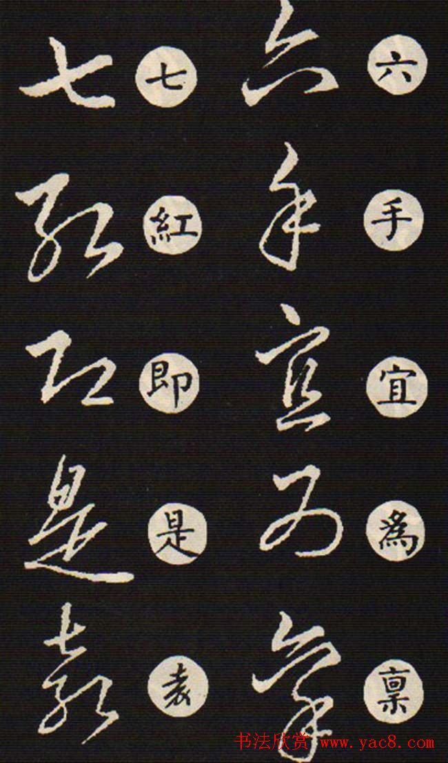 草书字帖欣赏王羲之《草诀歌》韩道亨版