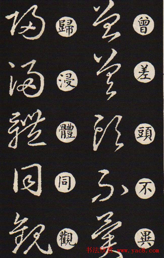 草书字帖欣赏王羲之《草诀歌》韩道亨版