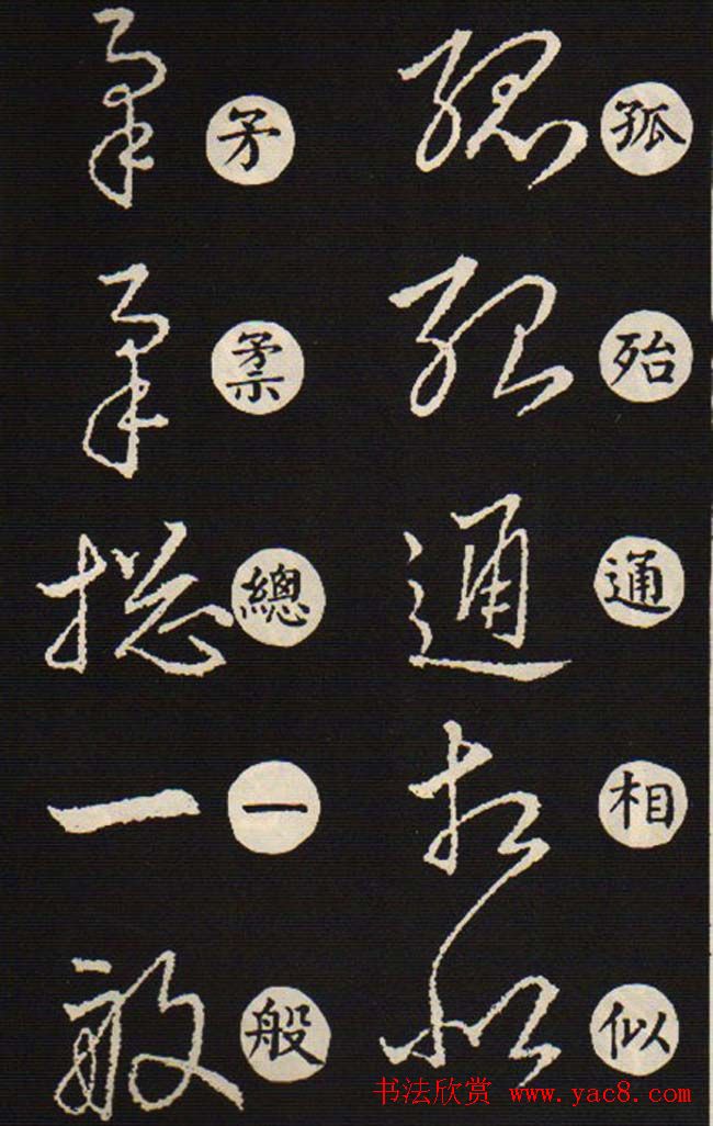 草书字帖欣赏王羲之《草诀歌》韩道亨版