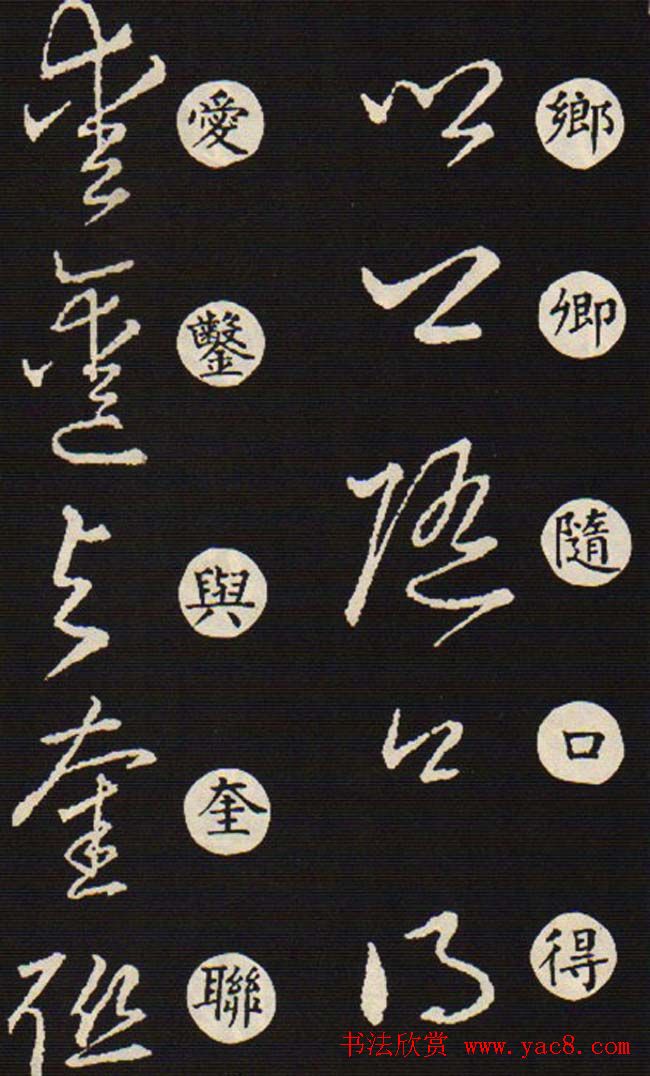 草书字帖欣赏王羲之《草诀歌》韩道亨版