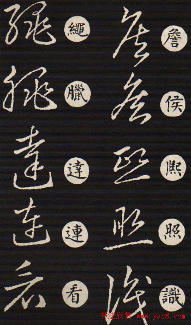 草书字帖欣赏王羲之《草诀歌》韩道亨版