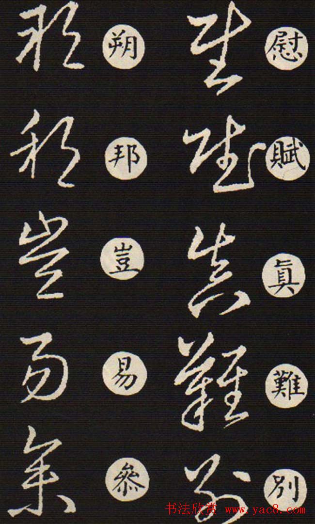 草书字帖欣赏王羲之《草诀歌》韩道亨版