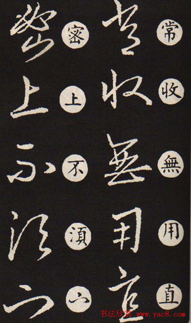 草书字帖欣赏王羲之《草诀歌》韩道亨版