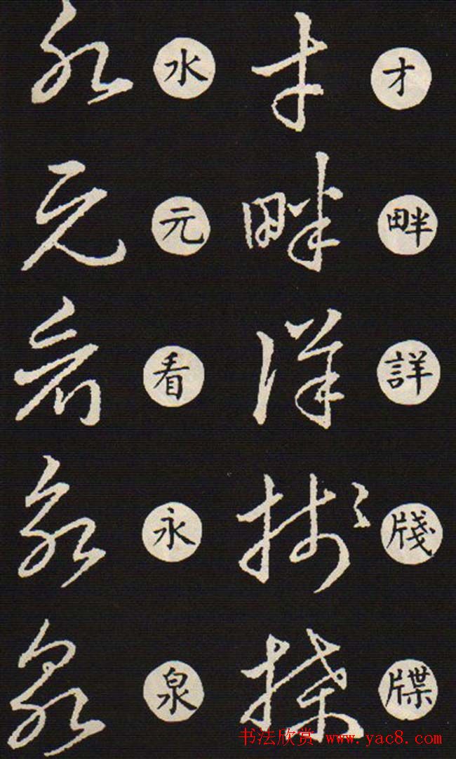 草书字帖欣赏王羲之《草诀歌》韩道亨版