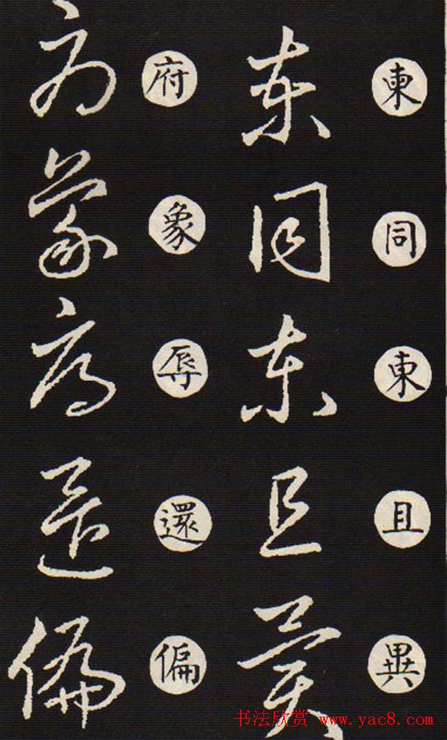 草书字帖欣赏王羲之《草诀歌》韩道亨版