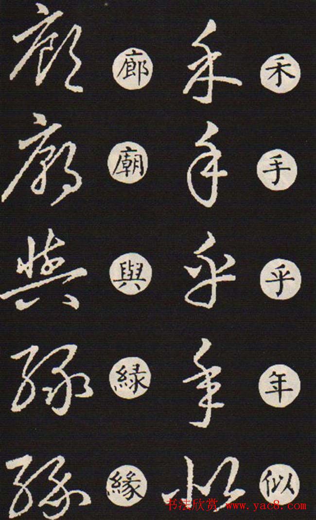 草书字帖欣赏王羲之《草诀歌》韩道亨版