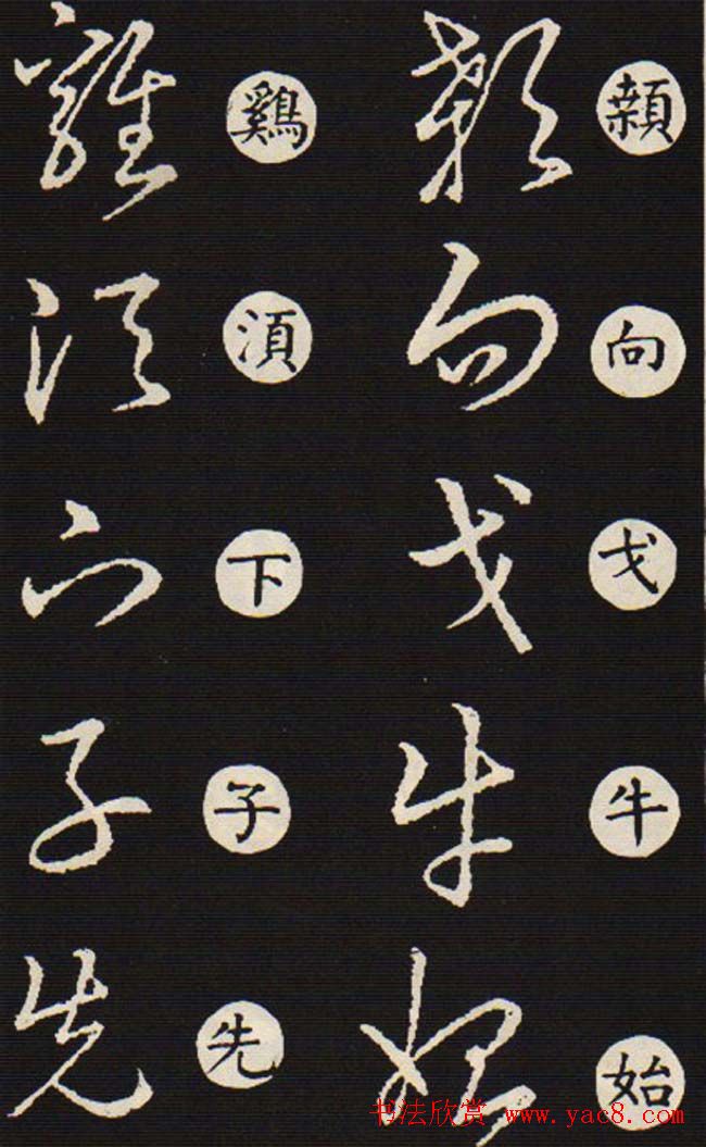 草书字帖欣赏王羲之《草诀歌》韩道亨版