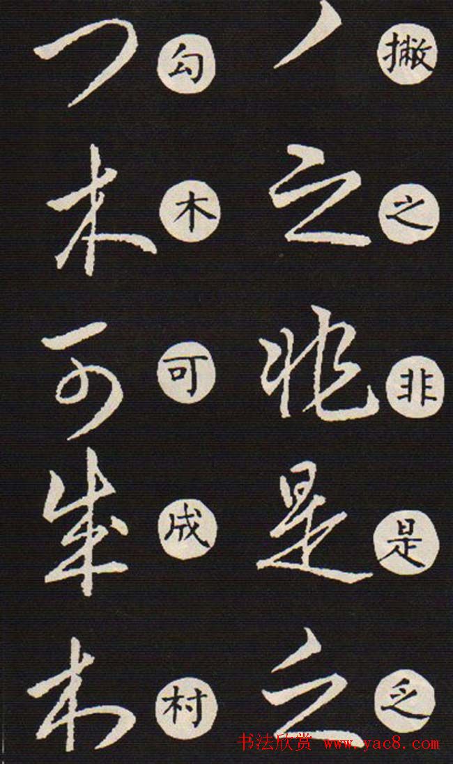 草书字帖欣赏王羲之《草诀歌》韩道亨版