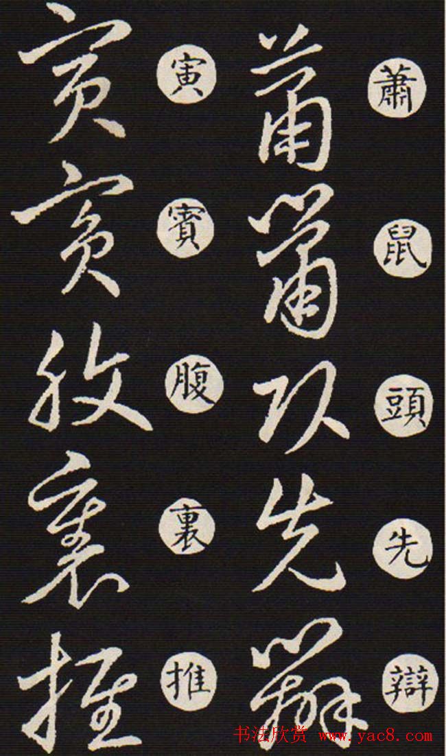 草书字帖欣赏王羲之《草诀歌》韩道亨版