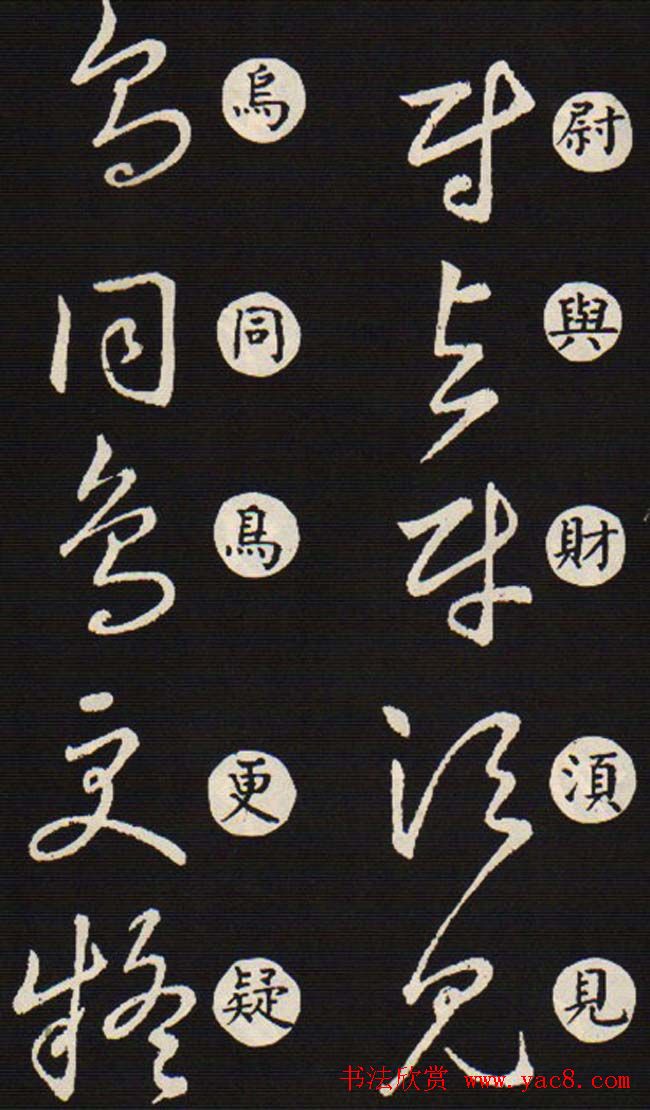 草书字帖欣赏王羲之《草诀歌》韩道亨版