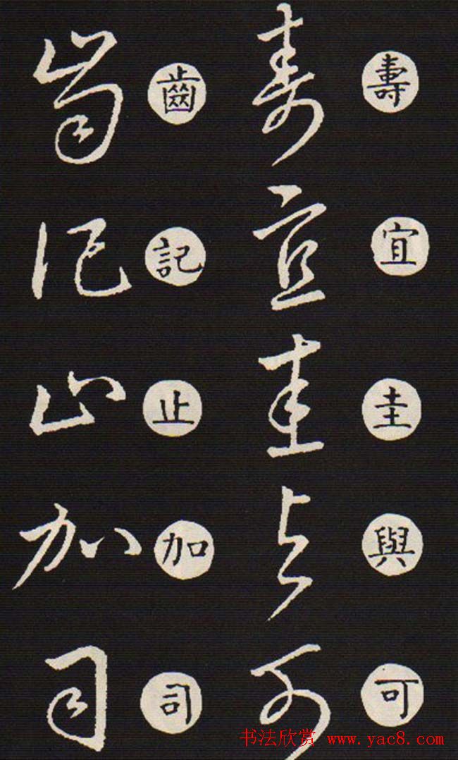 草书字帖欣赏王羲之《草诀歌》韩道亨版