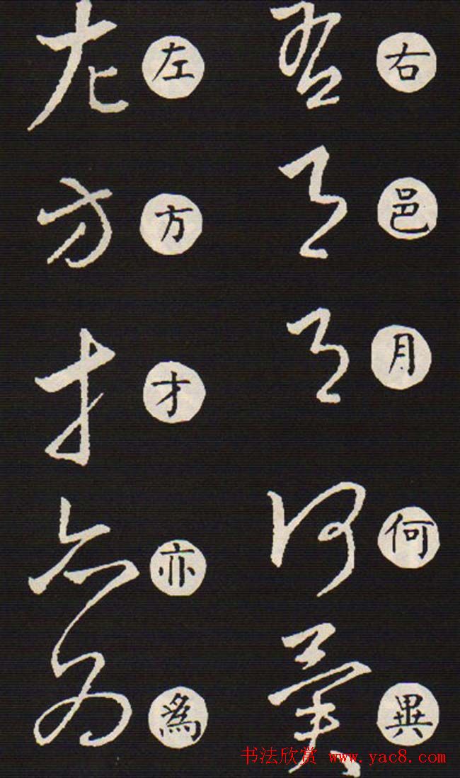 草书字帖欣赏王羲之《草诀歌》韩道亨版