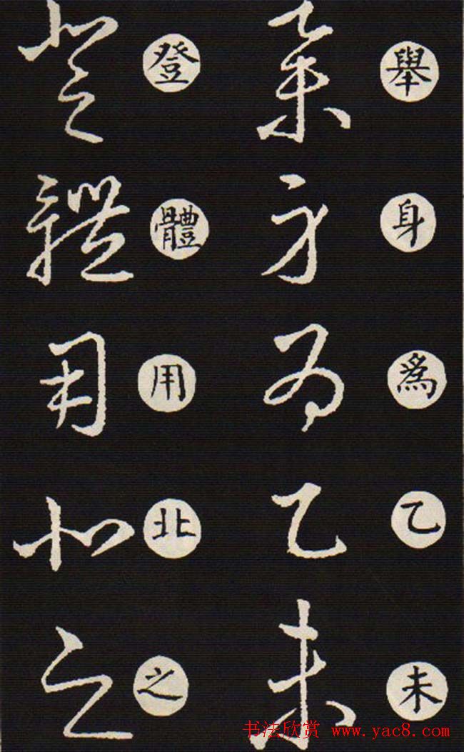 草书字帖欣赏王羲之《草诀歌》韩道亨版