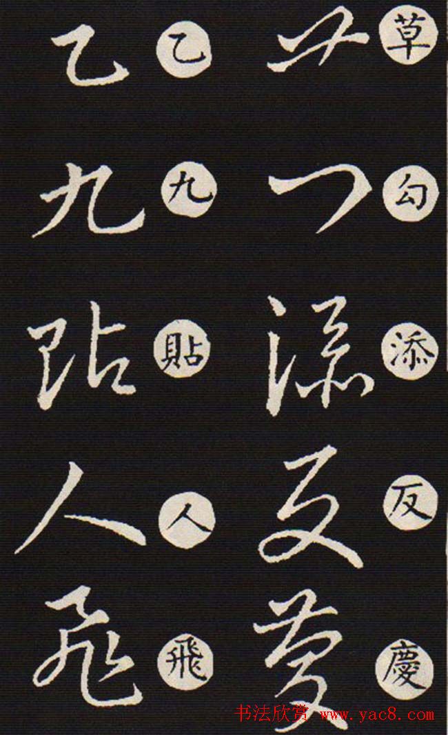 草书字帖欣赏王羲之《草诀歌》韩道亨版