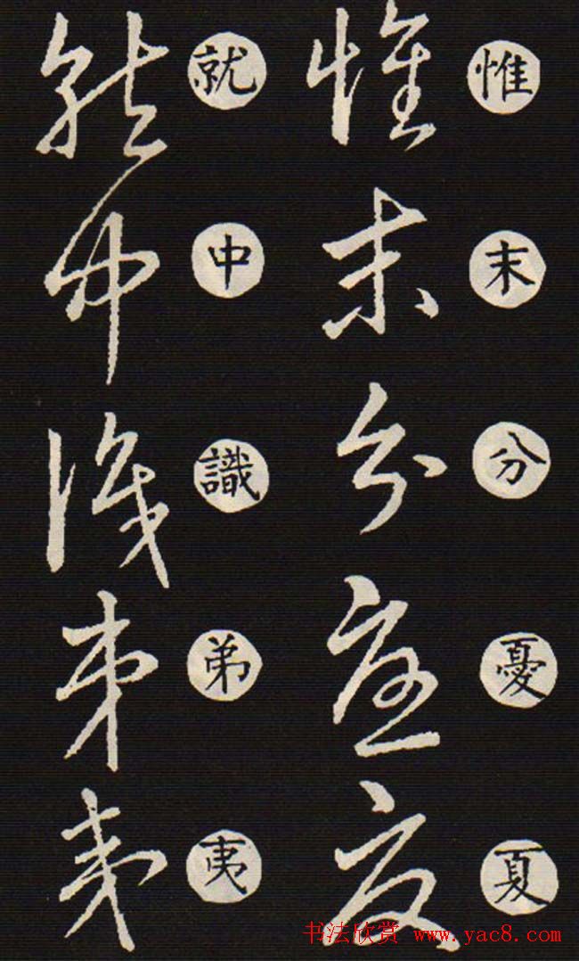 草书字帖欣赏王羲之《草诀歌》韩道亨版