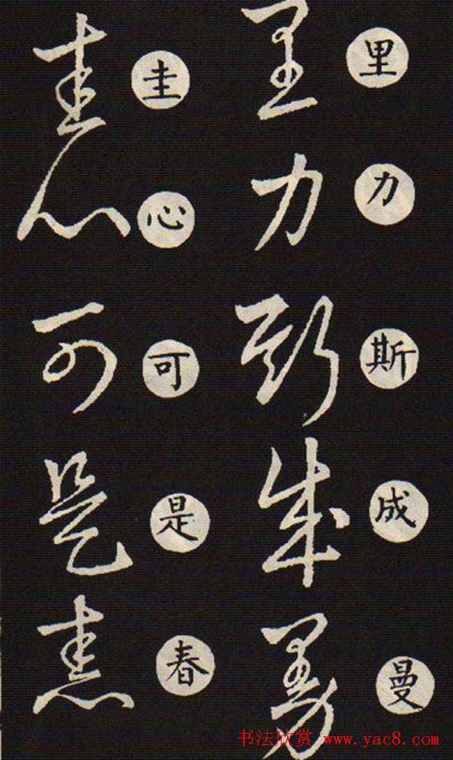 草书字帖欣赏王羲之《草诀歌》韩道亨版