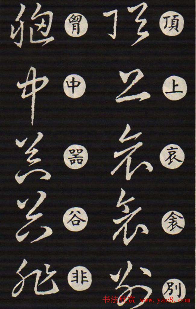 草书字帖欣赏王羲之《草诀歌》韩道亨版