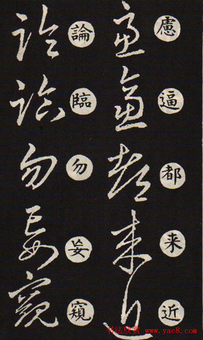 草书字帖欣赏王羲之《草诀歌》韩道亨版