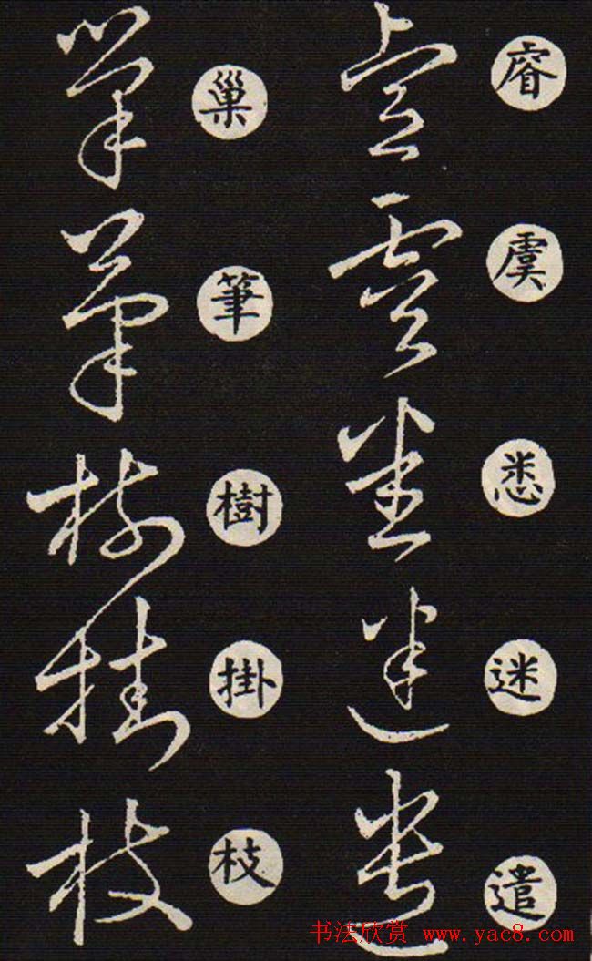 草书字帖欣赏王羲之《草诀歌》韩道亨版