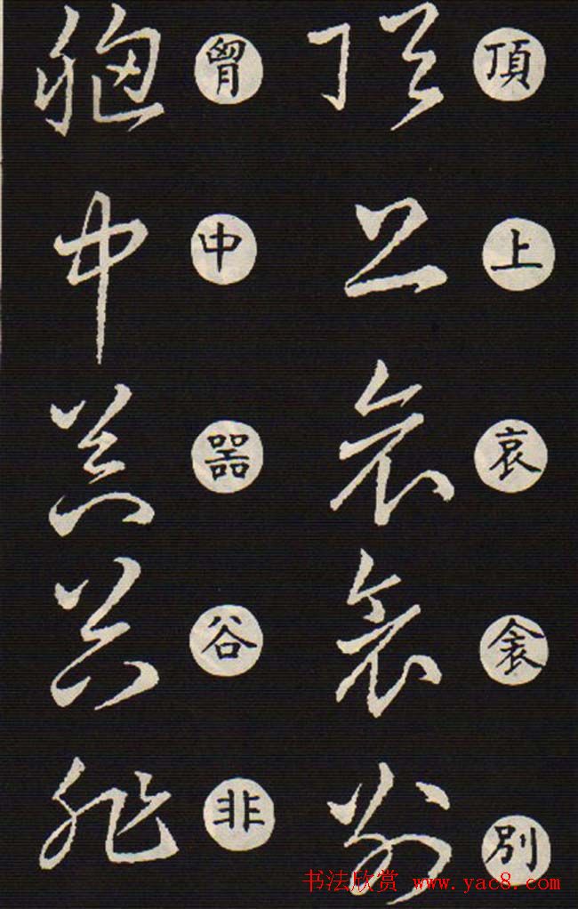 草书字帖欣赏王羲之《草诀歌》韩道亨版