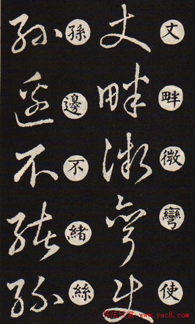 草书字帖欣赏王羲之《草诀歌》韩道亨版