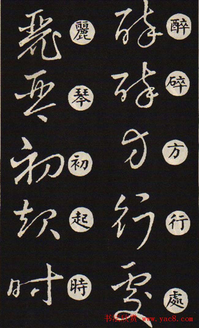 草书字帖欣赏王羲之《草诀歌》韩道亨版