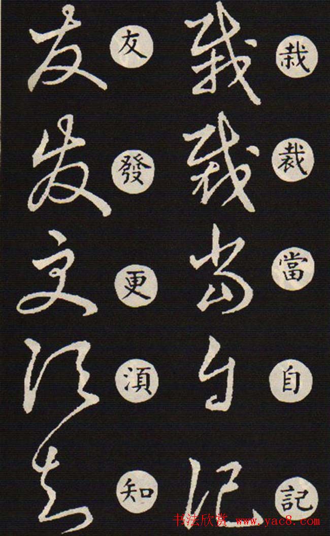 草书字帖欣赏王羲之《草诀歌》韩道亨版