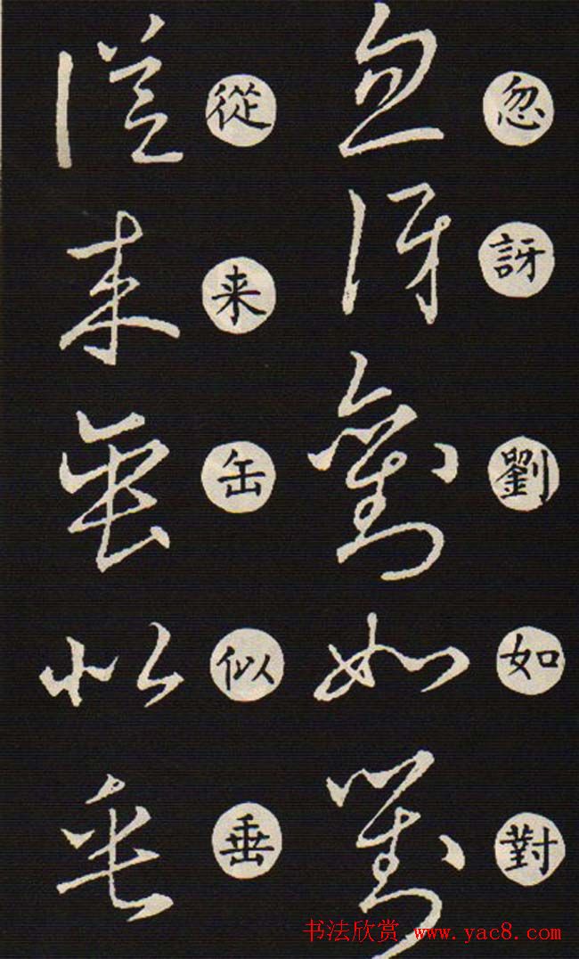 草书字帖欣赏王羲之《草诀歌》韩道亨版