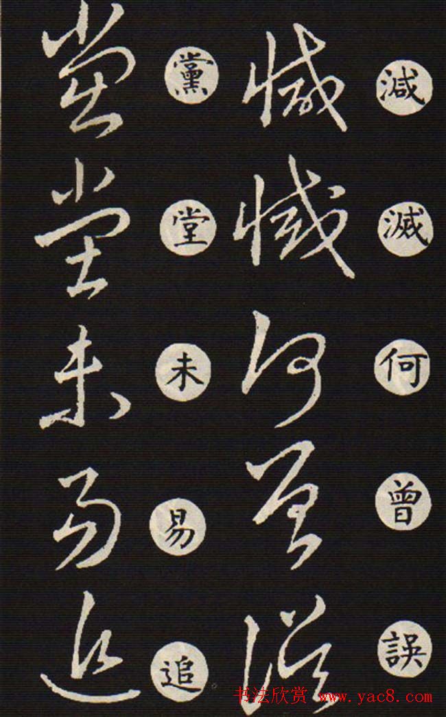 草书字帖欣赏王羲之《草诀歌》韩道亨版