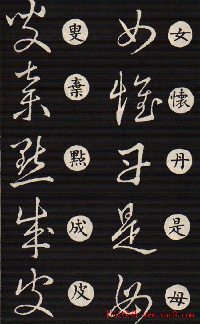 草书字帖欣赏王羲之《草诀歌》韩道亨版